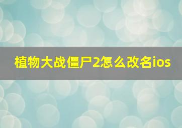 植物大战僵尸2怎么改名ios