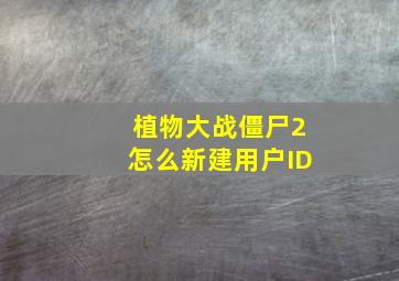 植物大战僵尸2怎么新建用户ID