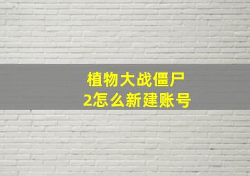 植物大战僵尸2怎么新建账号