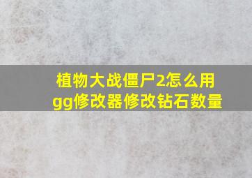 植物大战僵尸2怎么用gg修改器修改钻石数量