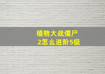 植物大战僵尸2怎么进阶5级