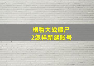 植物大战僵尸2怎样新建账号