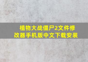 植物大战僵尸2文件修改器手机版中文下载安装