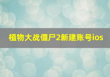 植物大战僵尸2新建账号ios