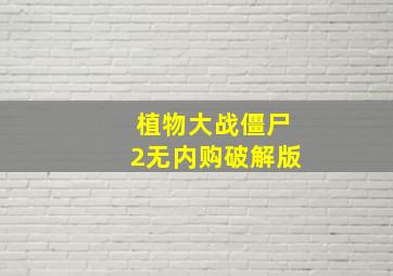 植物大战僵尸2无内购破解版