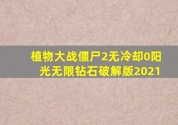 植物大战僵尸2无冷却0阳光无限钻石破解版2021