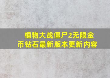 植物大战僵尸2无限金币钻石最新版本更新内容