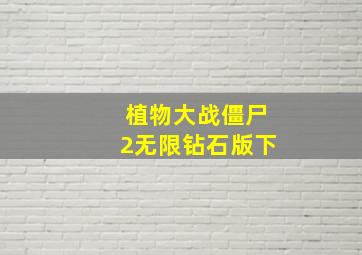 植物大战僵尸2无限钻石版下