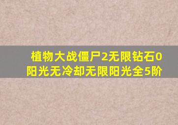 植物大战僵尸2无限钻石0阳光无冷却无限阳光全5阶