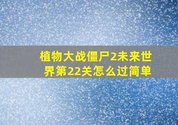 植物大战僵尸2未来世界第22关怎么过简单