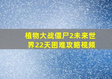 植物大战僵尸2未来世界22天困难攻略视频