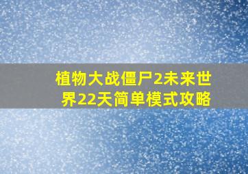 植物大战僵尸2未来世界22天简单模式攻略