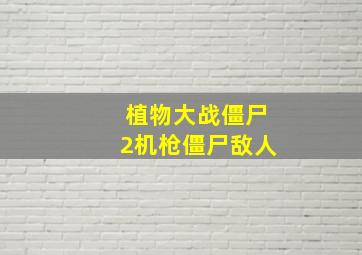 植物大战僵尸2机枪僵尸敌人