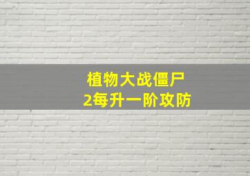 植物大战僵尸2每升一阶攻防