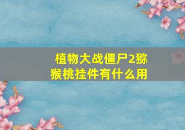 植物大战僵尸2猕猴桃挂件有什么用