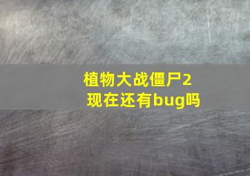 植物大战僵尸2现在还有bug吗