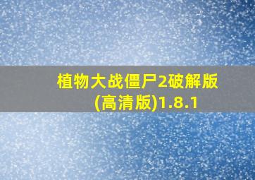 植物大战僵尸2破解版(高清版)1.8.1