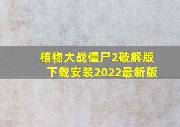 植物大战僵尸2破解版下载安装2022最新版