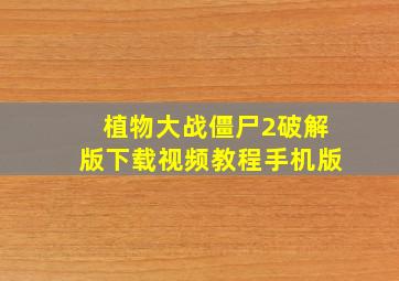 植物大战僵尸2破解版下载视频教程手机版