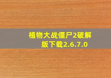 植物大战僵尸2破解版下载2.6.7.0