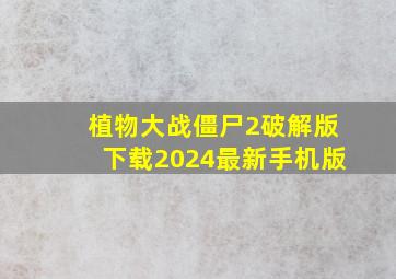 植物大战僵尸2破解版下载2024最新手机版