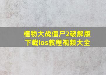 植物大战僵尸2破解版下载ios教程视频大全