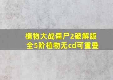 植物大战僵尸2破解版全5阶植物无cd可重叠