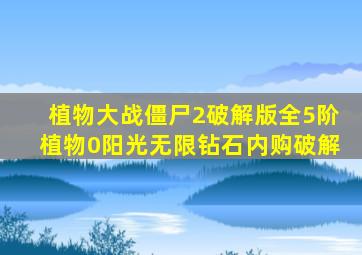 植物大战僵尸2破解版全5阶植物0阳光无限钻石内购破解