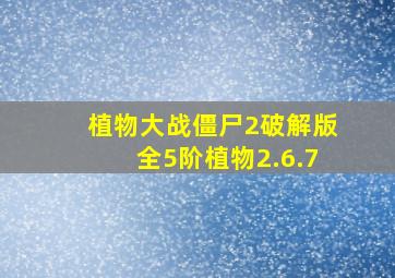 植物大战僵尸2破解版全5阶植物2.6.7