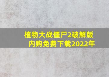 植物大战僵尸2破解版内购免费下载2022年