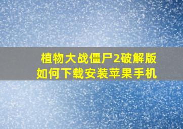 植物大战僵尸2破解版如何下载安装苹果手机