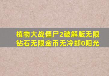 植物大战僵尸2破解版无限钻石无限金币无冷却0阳光