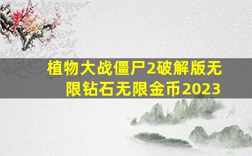 植物大战僵尸2破解版无限钻石无限金币2023