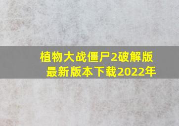 植物大战僵尸2破解版最新版本下载2022年