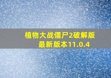 植物大战僵尸2破解版最新版本11.0.4