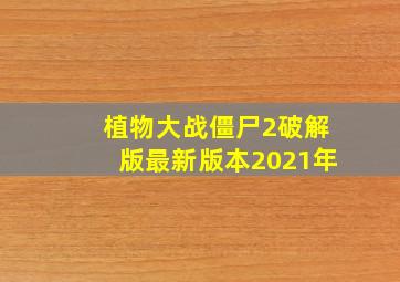 植物大战僵尸2破解版最新版本2021年