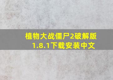 植物大战僵尸2破解版1.8.1下载安装中文