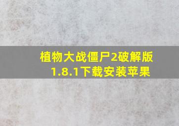 植物大战僵尸2破解版1.8.1下载安装苹果