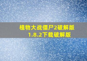 植物大战僵尸2破解版1.8.2下载破解版