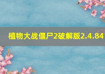 植物大战僵尸2破解版2.4.84