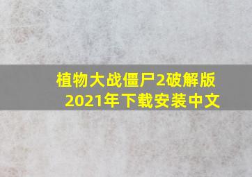 植物大战僵尸2破解版2021年下载安装中文