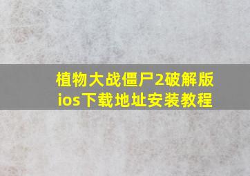 植物大战僵尸2破解版ios下载地址安装教程