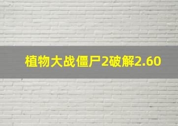 植物大战僵尸2破解2.60