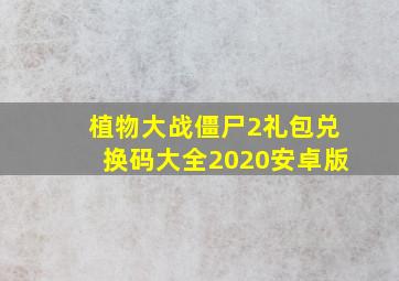 植物大战僵尸2礼包兑换码大全2020安卓版