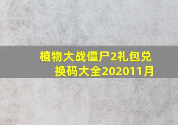 植物大战僵尸2礼包兑换码大全202011月