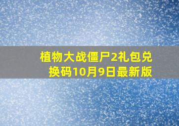 植物大战僵尸2礼包兑换码10月9日最新版