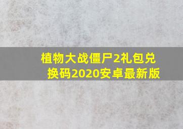 植物大战僵尸2礼包兑换码2020安卓最新版