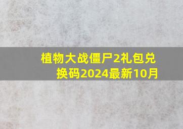 植物大战僵尸2礼包兑换码2024最新10月