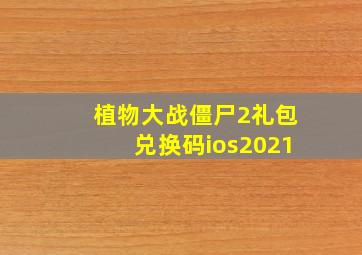 植物大战僵尸2礼包兑换码ios2021