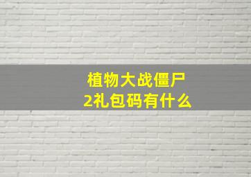 植物大战僵尸2礼包码有什么